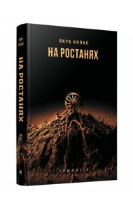 На ростанях. Трылогія