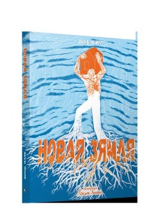 Новая зямля Новая зямля