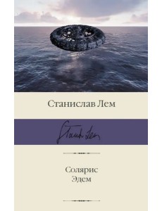 Солярис. Эдем Солярис. Эдем