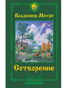 Сотворение. Второе издание Сотворение. Второе издание