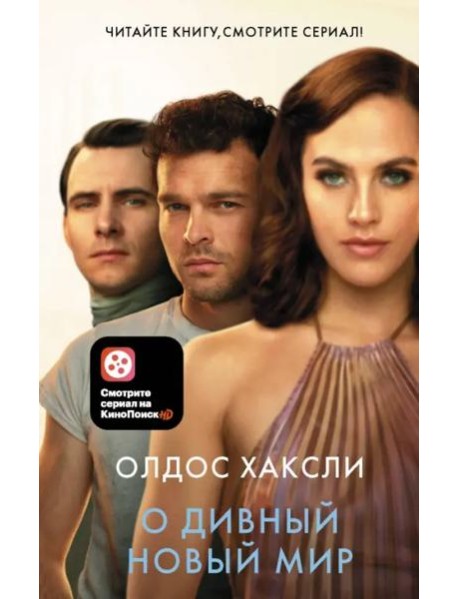 О дивный новый мир