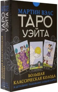Таро Уэйта. Большая классическая колода и детальное толкование каждой карты