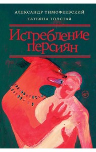 Истребление персиян