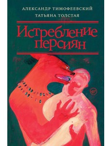 Истребление персиян Истребление персиян