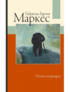 Осень патриарха