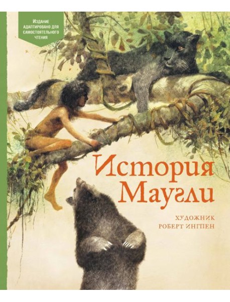 История Маугли