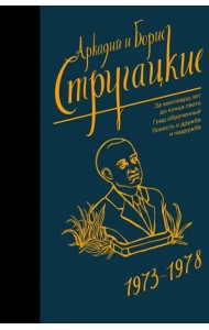 Собрание сочинений 1973-1978