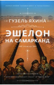 Эшелон на Самарканд