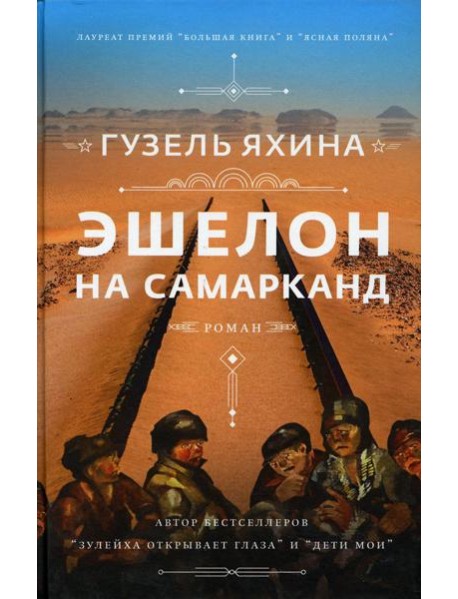 Эшелон на Самарканд