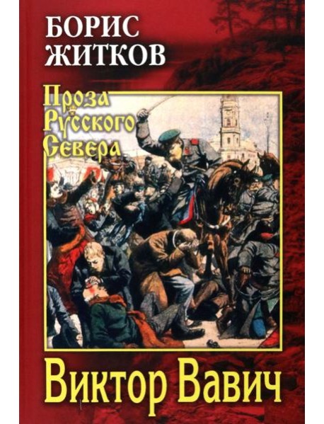 Виктор Вавич