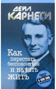 Как перестать беспокоиться и начать жить