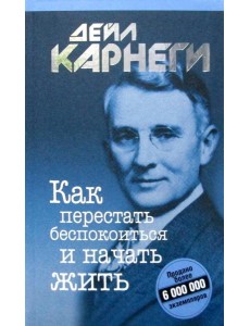 Как перестать беспокоиться и начать жить