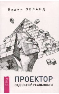 Проектор отдельной реальности