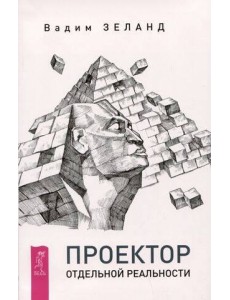 Проектор отдельной реальности