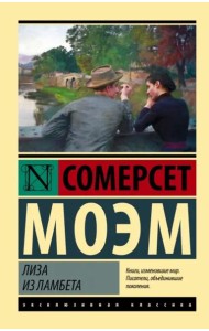 Лиза из Ламбета