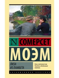 Лиза из Ламбета