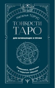 Тонкости Таро. Символика, архетипы и скрытые смыслы