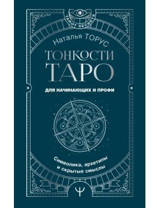 Тонкости Таро. Символика, архетипы и скрытые смыслы