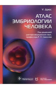 Атлас эмбриологии человека