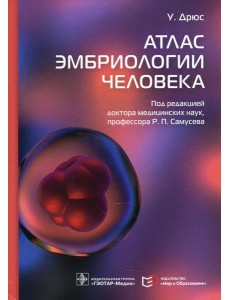 Атлас эмбриологии человека