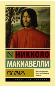 Государь. О военном искусстве