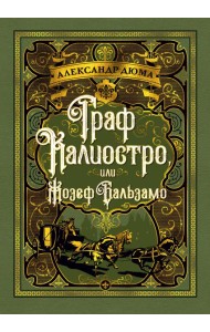 Граф Калиостро, или Жозеф Бальзамо