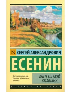 Клен ты мой опавший... Клен ты мой опавший...