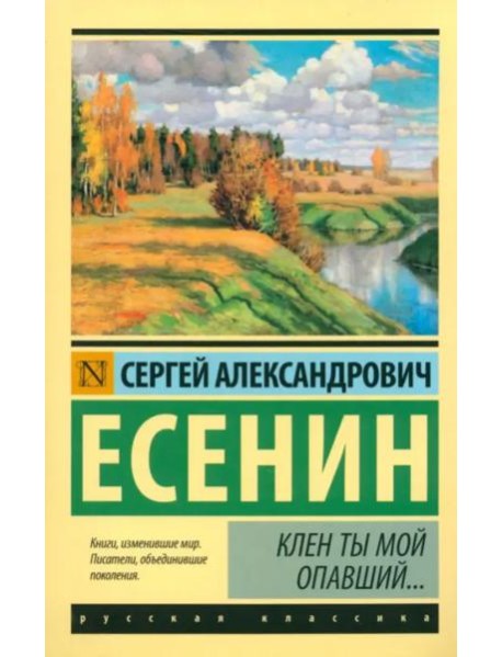 Клен ты мой опавший...