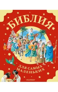 Библия для самых маленьких