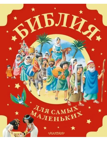 Библия для самых маленьких