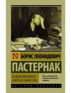 Во всем мне хочется дойти до самой сути…