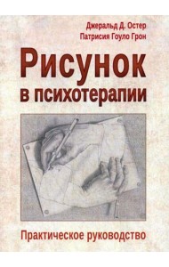 Рисунок в психотерапии. Практическое руководство