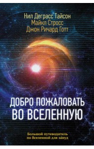 Добро пожаловать во Вселенную