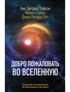 Добро пожаловать во Вселенную