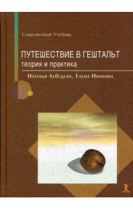 Путешествие в гештальт. Теория и практика. Учебник