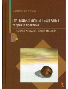 Путешествие в гештальт. Теория и практика. Учебник