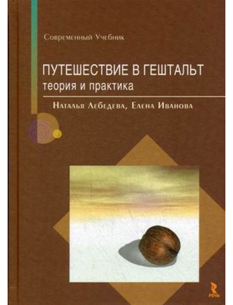 Путешествие в гештальт. Теория и практика. Учебник