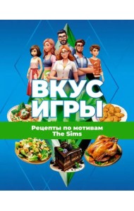 Вкус игры. Рецепты по мотивам The Sims