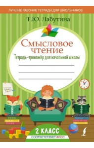 Смысловое чтение. 2 класс. Тетрадь-тренажер для начальной школы