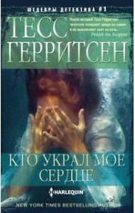 Кто украл мое сердце: роман