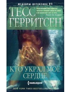 Кто украл мое сердце: роман Кто украл мое сердце: роман