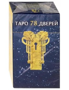 Таро 78 дверей