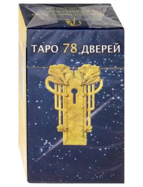 Таро 78 дверей