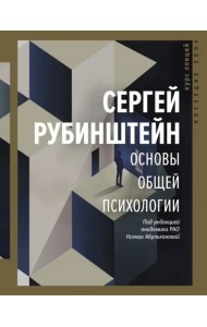 Основы общей психологии