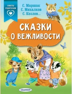 Сказки о вежливости Сказки о вежливости