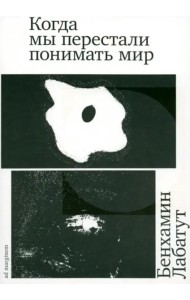 Когда мы перестали понимать мир