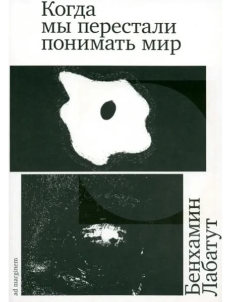 Когда мы перестали понимать мир