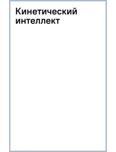 Кинетический интеллект