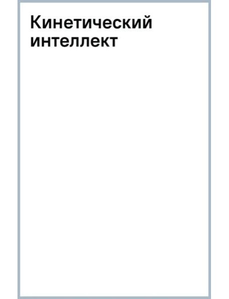 Кинетический интеллект