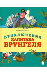 Приключения капитана Врунгеля